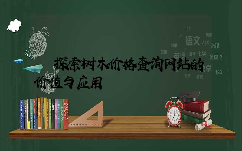  探索树木价格查询网站的价值与应用
